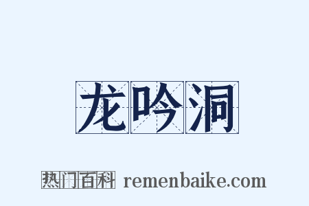 龙吟洞是什么意思的图片